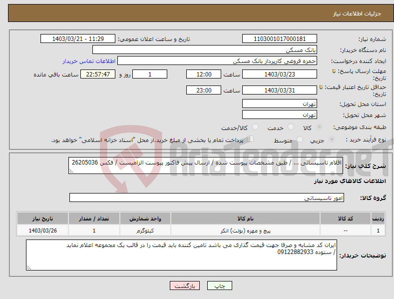 تصویر کوچک آگهی نیاز انتخاب تامین کننده-اقلام تاسیساتی ... / طبق مشخصات پیوست شده / ارسال پیش فاکتور پیوست الزامیست / فکس 26205036