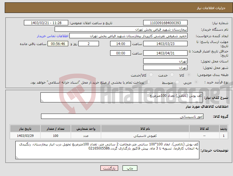 تصویر کوچک آگهی نیاز انتخاب تامین کننده-کف پوش (تاتامی) تعداد 100مترمربع