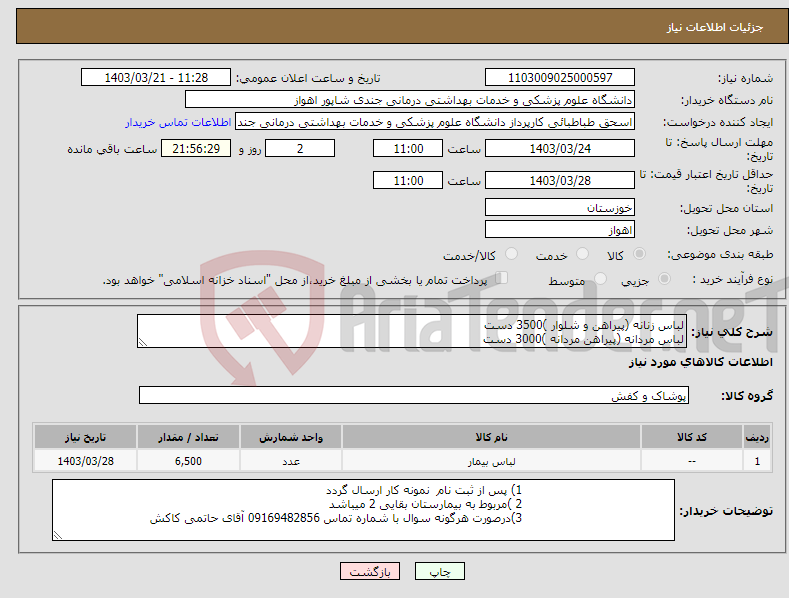 تصویر کوچک آگهی نیاز انتخاب تامین کننده-لباس زنانه (پیراهن و شلوار )3500 دست لباس مردانه (پیراهن مردانه )3000 دست 