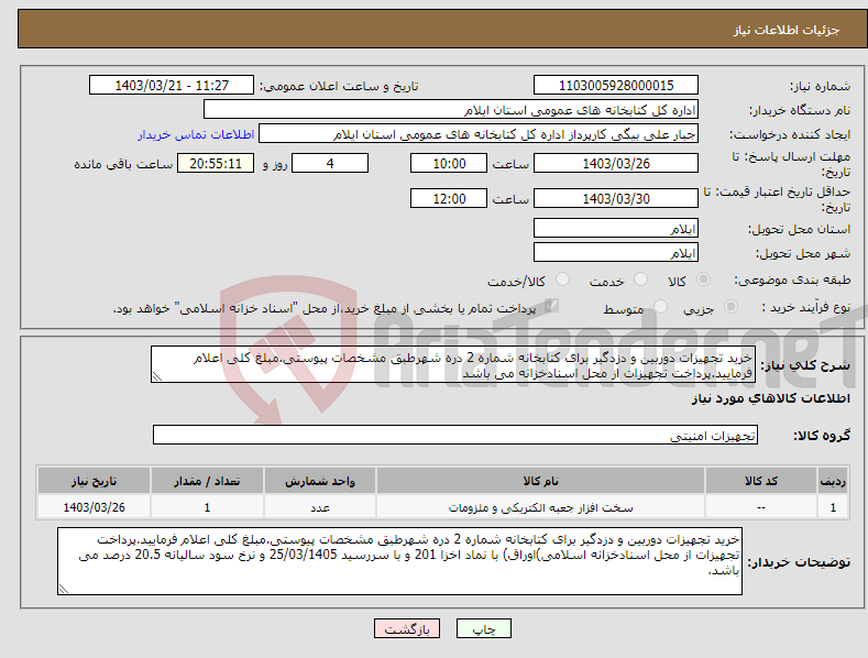 تصویر کوچک آگهی نیاز انتخاب تامین کننده-خرید تجهیزات دوربین و دزدگیر برای کتابخانه شماره 2 دره شهرطبق مشخصات پیوستی.مبلغ کلی اعلام فرمایید.پرداخت تجهیزات از محل اسنادخزانه می باشد