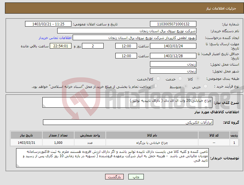 تصویر کوچک آگهی نیاز انتخاب تامین کننده-چراغ خیابانی 20 وات ال ای دی ( دارای تاییدیه توانیر )