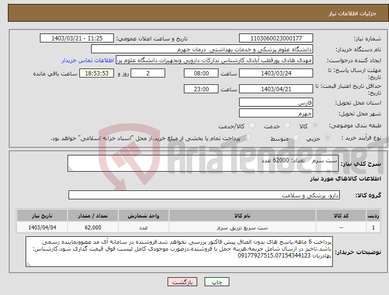 تصویر کوچک آگهی نیاز انتخاب تامین کننده-ست سرم تعداد: 62000 عدد