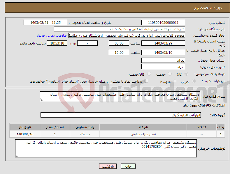 تصویر کوچک آگهی نیاز انتخاب تامین کننده-دستگاه تشخیص میزان مقاومت رنگ در برابر سایش طبق مشخصات فنی پیوست، فاکتور رسمی، ارسال رایگان، گارانتی معتبر