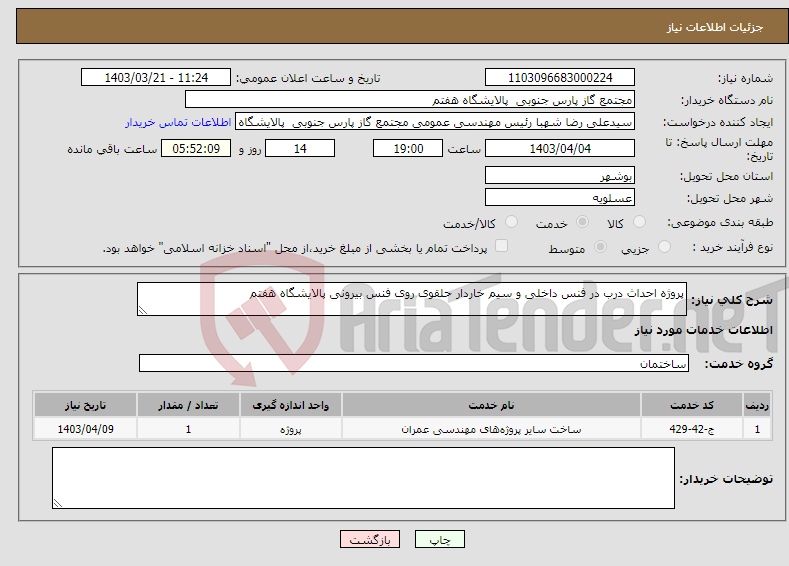 تصویر کوچک آگهی نیاز انتخاب تامین کننده-پروژه احداث درب در فنس داخلی و سیم خاردار حلقوی روی فنس بیرونی پالایشگاه هفتم 