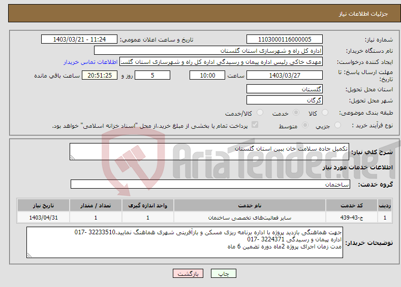 تصویر کوچک آگهی نیاز انتخاب تامین کننده-تکمیل جاده سلامت خان ببین استان گلستان