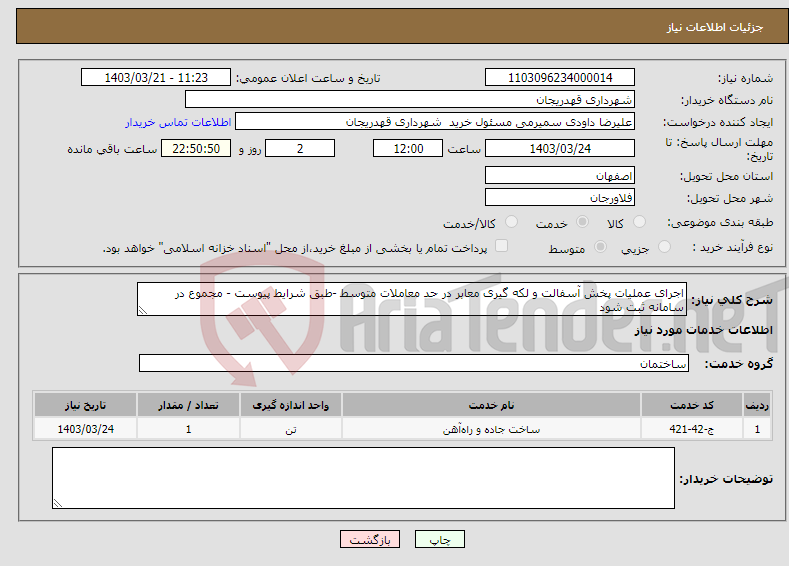 تصویر کوچک آگهی نیاز انتخاب تامین کننده-اجرای عملیات پخش آسفالت و لکه گیری معابر در حد معاملات متوسط -طبق شرایط پیوست - مجموع در سامانه ثبت شود 