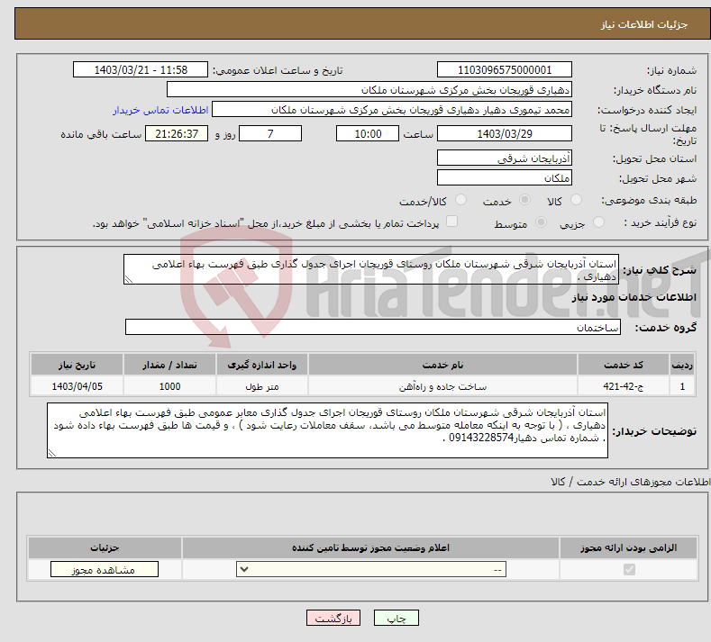 تصویر کوچک آگهی نیاز انتخاب تامین کننده-استان آذربایجان شرقی شهرستان ملکان روستای قوریجان اجرای جدول گذاری طبق فهرست بهاء اعلامی دهیاری .