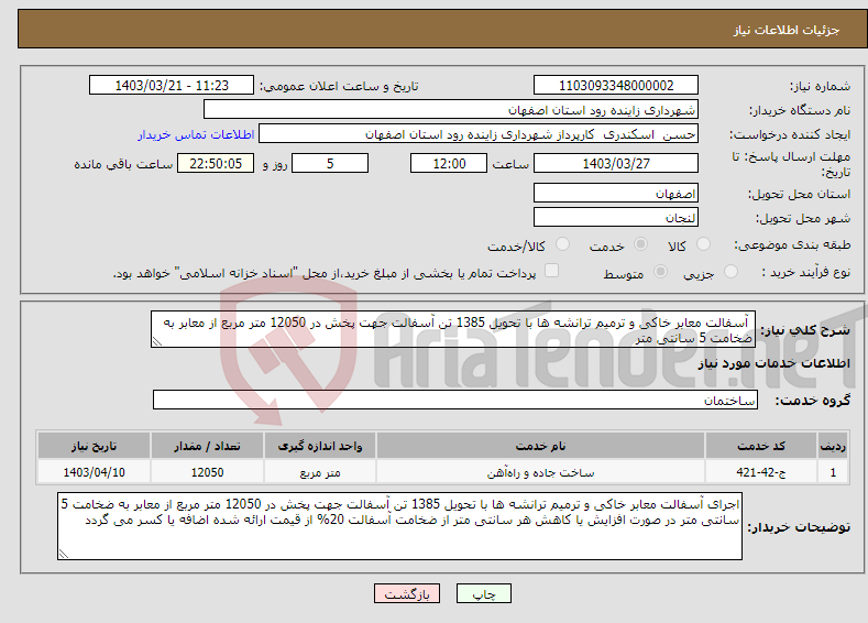 تصویر کوچک آگهی نیاز انتخاب تامین کننده- آسفالت معابر خاکی و ترمیم ترانشه ها با تحویل 1385 تن آسفالت جهت پخش در 12050 متر مربع از معابر به ضخامت 5 سانتی متر 