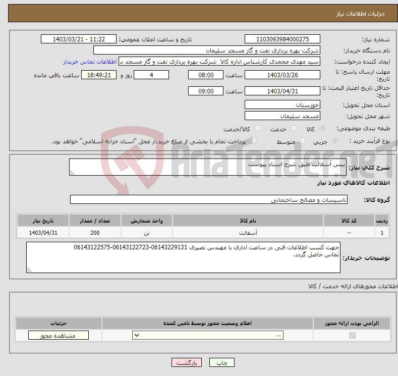 تصویر کوچک آگهی نیاز انتخاب تامین کننده-بیس آسفالت طبق شرح اسناد پیوست 