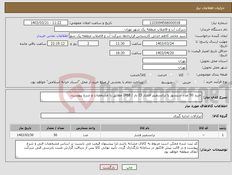 تصویر کوچک آگهی نیاز انتخاب تامین کننده-خرید 50 عدد سنسور یا ترانسمیتر فشار 25 بار / IP68 مطابق با مشخصات و شرح پیوست. 