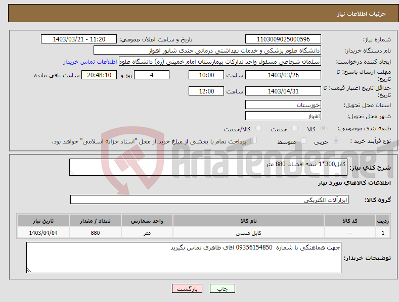 تصویر کوچک آگهی نیاز انتخاب تامین کننده-کابل300*1 نیمه افشان 880 متر