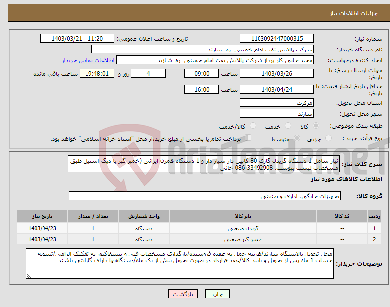 تصویر کوچک آگهی نیاز انتخاب تامین کننده-نیاز شامل 1 دستگاه گریدل گازی 80 کابین دار شیار دار و 1 دستگاه همزن ایرانی (خمیر گیر با دیگ استیل طبق مشخصات لیست پیوست. 33492908-086 خانی