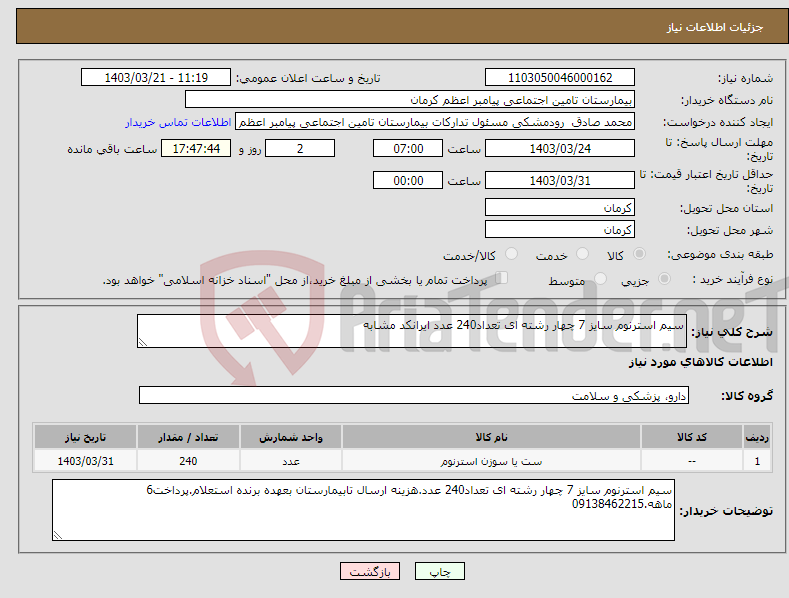 تصویر کوچک آگهی نیاز انتخاب تامین کننده-سیم استرنوم سایز 7 چهار رشته ای تعداد240 عدد ایرانکد مشابه