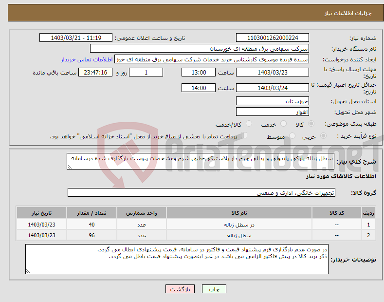 تصویر کوچک آگهی نیاز انتخاب تامین کننده-سطل زباله پارکی پاندولی و پدالی چرخ دار پلاستیکی-طبق شرح ومشخصات پیوست بارگذاری شده درسامانه 