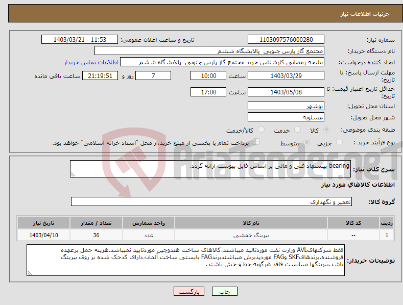 تصویر کوچک آگهی نیاز انتخاب تامین کننده-bearing پیشنهاد فنی و مالی بر اساس فایل پیوست ارائه گردد.