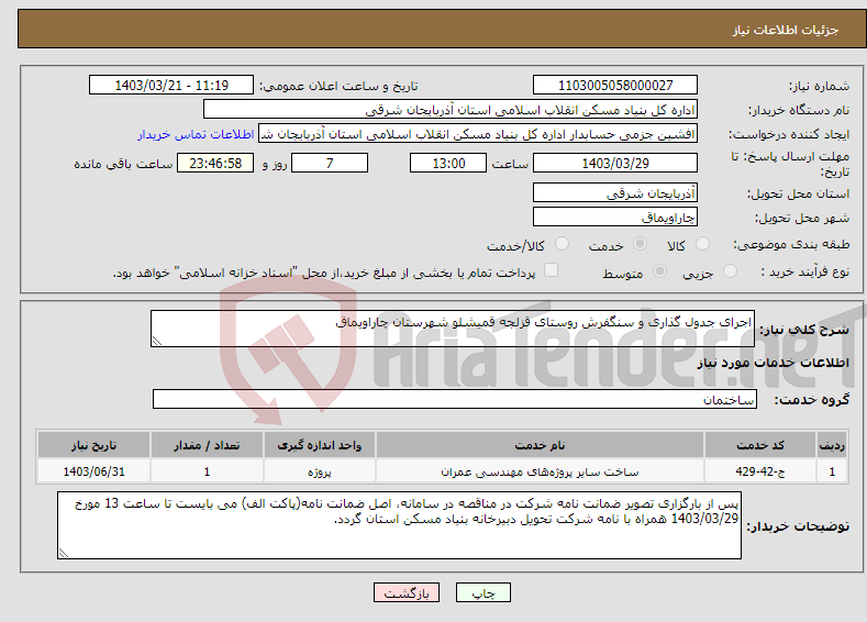 تصویر کوچک آگهی نیاز انتخاب تامین کننده-اجرای جدول گذاری و سنگفرش روستای قزلجه قمیشلو شهرستان چاراویماق