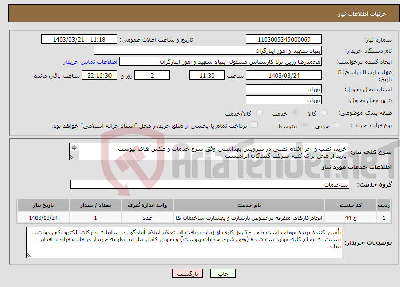 تصویر کوچک آگهی نیاز انتخاب تامین کننده-خرید، نصب و اجرا اقلام نصبی در سرویس بهداشتی وفق شرح خدمات و عکس های پیوست بازید از محل برای کلیه شرکت کنندگان الزامیست ۰۹۱۹۰۳۷۰۲۶۲ مهندس مهری 