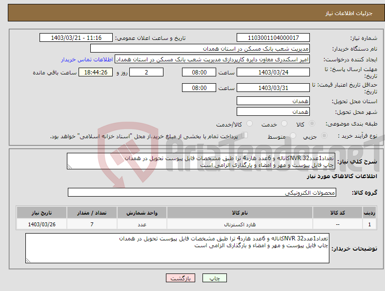تصویر کوچک آگهی نیاز انتخاب تامین کننده-تعداد1عددNVR 32کاناله و 6عدد هارد4 ترا طبق مشخصات فایل پیوست تحویل در همدان چاپ فایل پیوست و مهر و امضاء و بارگذاری الزامی است