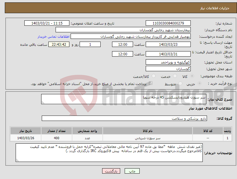 تصویر کوچک آگهی نیاز انتخاب تامین کننده-سر سوزن هیدرودایسکشن 45 درجه سوپا