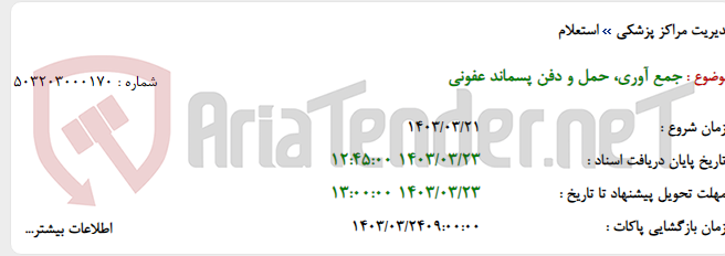 تصویر کوچک آگهی جمع آوری، حمل و دفن پسماند عفونی