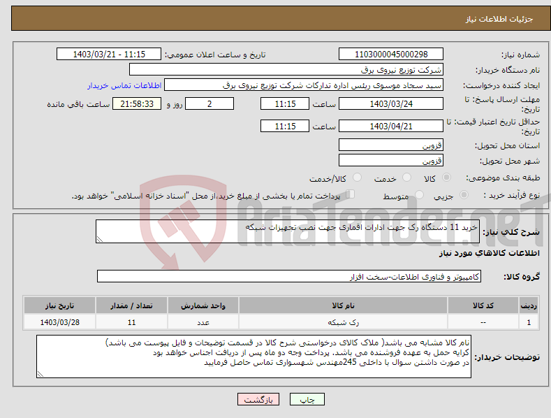 تصویر کوچک آگهی نیاز انتخاب تامین کننده-خرید 11 دستگاه رک جهت ادارات اقماری جهت نصب تجهیزات شبکه