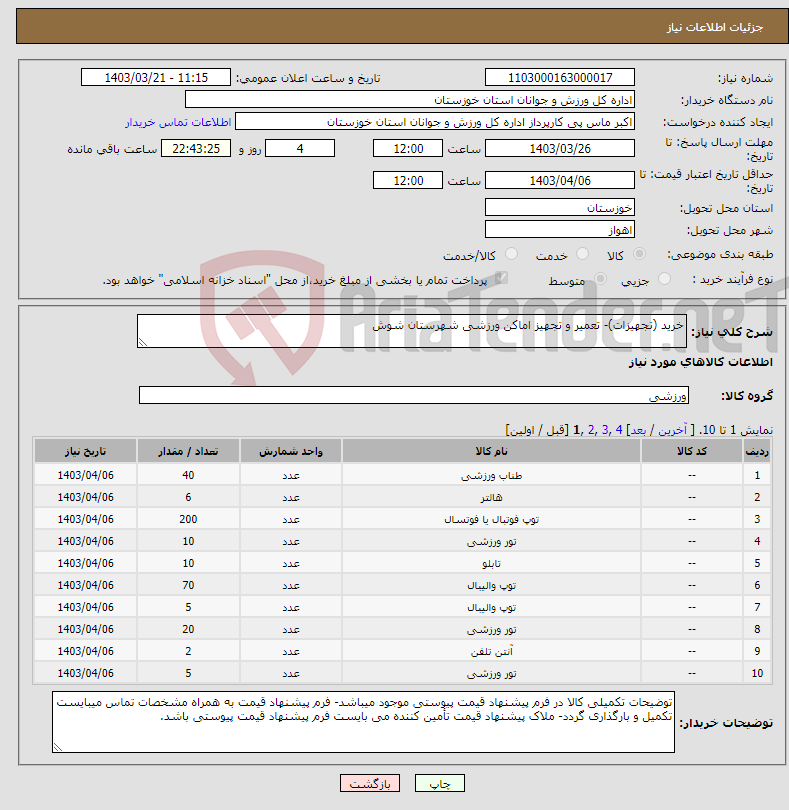 تصویر کوچک آگهی نیاز انتخاب تامین کننده-خرید (تجهیزات)- تعمیر و تجهیز اماکن ورزشی شهرستان شوش