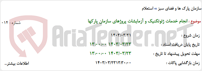 تصویر کوچک آگهی انجام خدمات ژئوتکنیک و آزمایشات پروژهای سازمان پارکها
