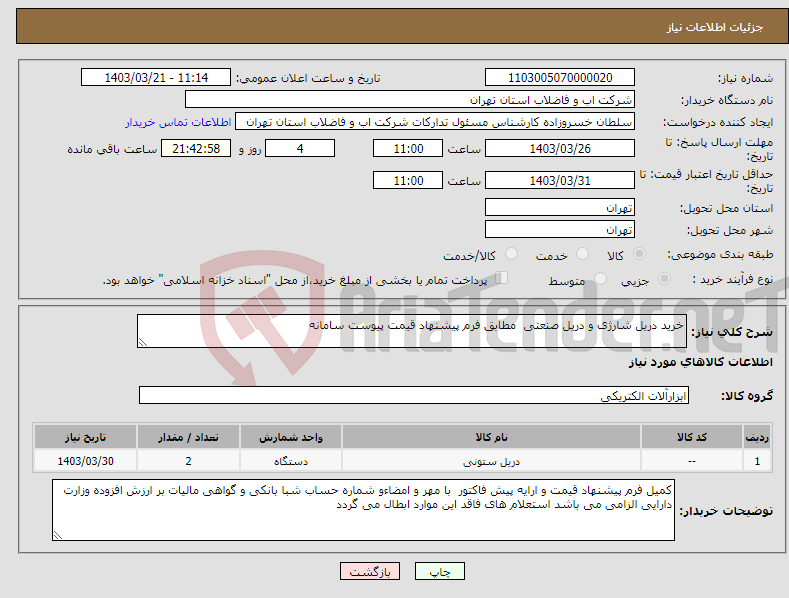 تصویر کوچک آگهی نیاز انتخاب تامین کننده-خرید دریل شارژی و دریل صنعتی مطابق فرم پیشنهاد قیمت پیوست سامانه 