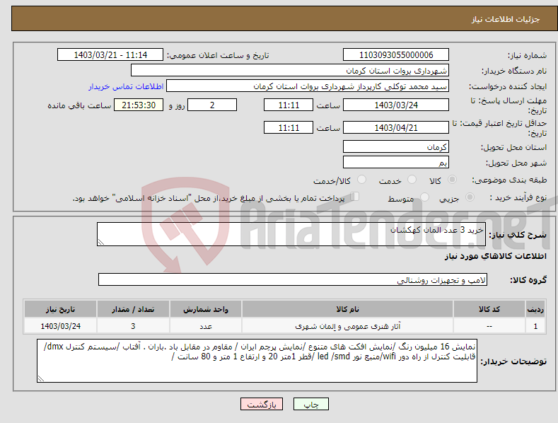 تصویر کوچک آگهی نیاز انتخاب تامین کننده-خرید 3 عدد المان کهکشان