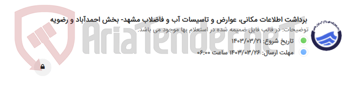 تصویر کوچک آگهی برداشت اطلاعات مکانی، عوارض و تاسیسات آب و فاضلاب مشهد- بخش احمدآباد و رضویه