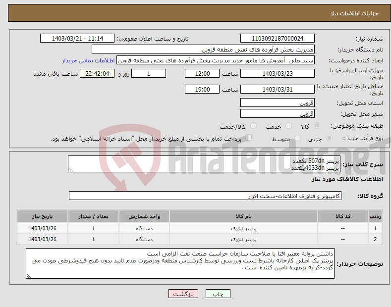 تصویر کوچک آگهی نیاز انتخاب تامین کننده-پرینتر 507dn یکعدد پرینتر 4033dnیکعدد