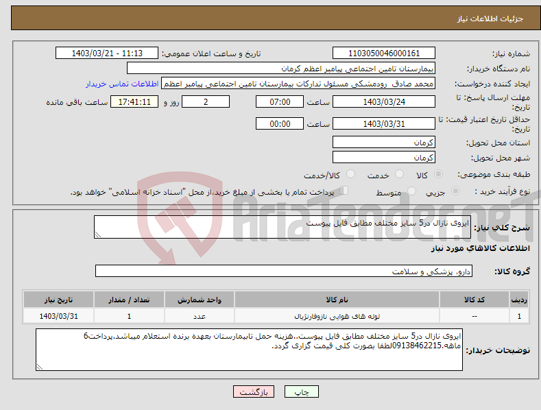 تصویر کوچک آگهی نیاز انتخاب تامین کننده-ایروی نازال در5 سایز مختلف مطابق فایل پیوست