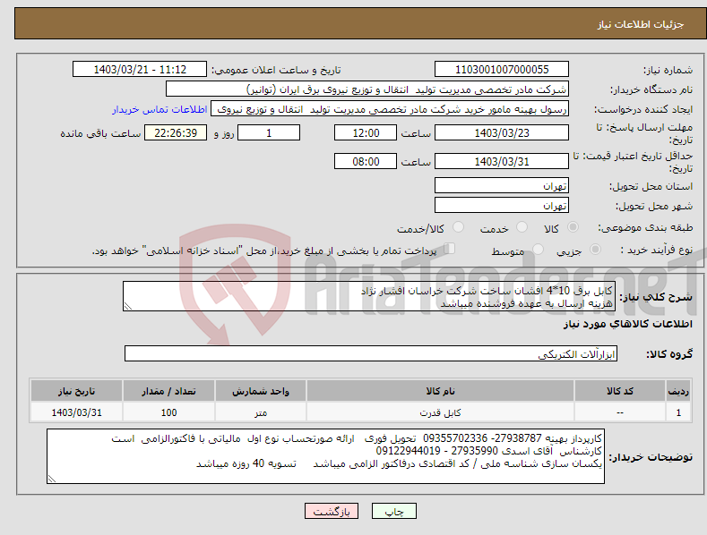 تصویر کوچک آگهی نیاز انتخاب تامین کننده-کابل برق 10*4 افشان ساخت شرکت خراسان افشار نژاد هزینه ارسال به عهده فروشنده میباشد