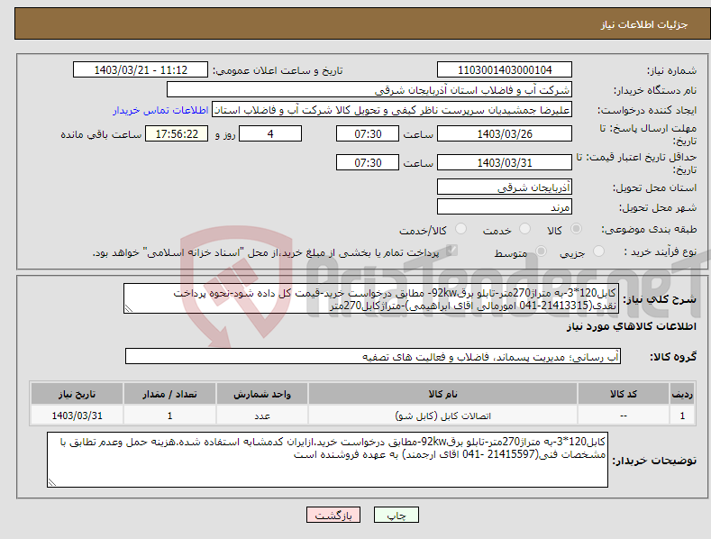 تصویر کوچک آگهی نیاز انتخاب تامین کننده-کابل120*3-به متراژ270متر-تابلو برق92kw- مطابق درخواست خرید-قیمت کل داده شود-نحوه پرداخت نقدی(21413315-041 امورمالی اقای ابراهیمی)-متراژکابل270متر
