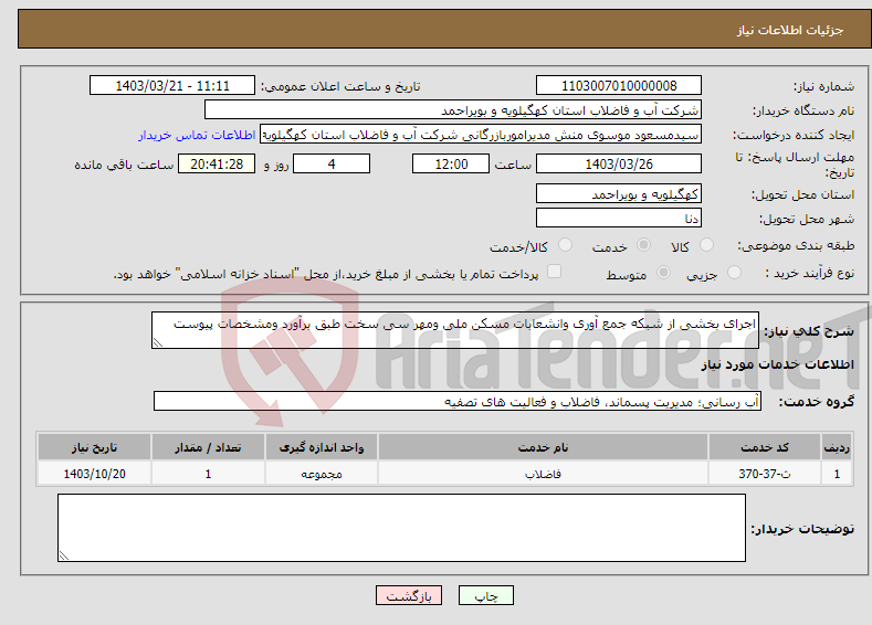 تصویر کوچک آگهی نیاز انتخاب تامین کننده-اجرای بخشی از شبکه جمع آوری وانشعابات مسکن ملی ومهر سی سخت طبق برآورد ومشخصات پیوست