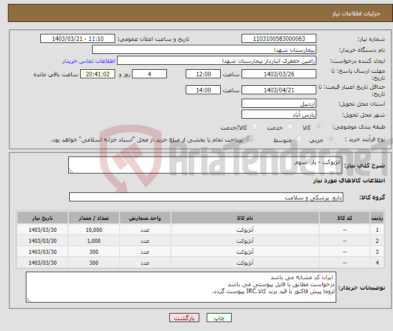 تصویر کوچک آگهی نیاز انتخاب تامین کننده-آنژیوکت - بار سوم