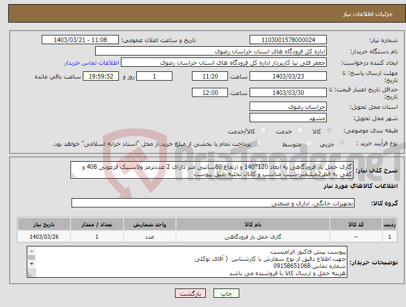 تصویر کوچک آگهی نیاز انتخاب تامین کننده-گاری حمل بار فرودگاهی به ابعاد 120*140 و ارتفاع 80سانتی متر دارای 2 عددترمز ولاستیک فرغونی 408 و کفی به قطر2میلیمتر-شیب مناسب و کانال تخلیه طبق پیوست