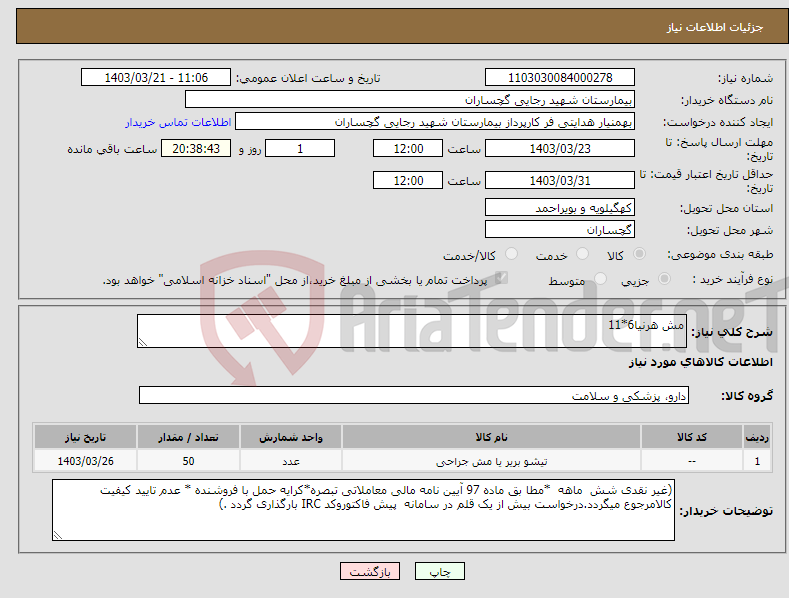 تصویر کوچک آگهی نیاز انتخاب تامین کننده-مش هرنیا6*11