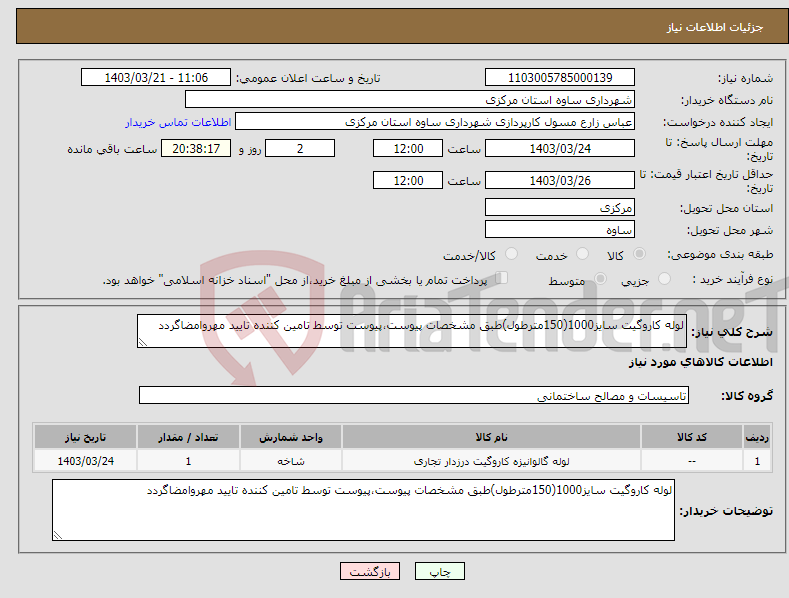 تصویر کوچک آگهی نیاز انتخاب تامین کننده-لوله کاروگیت سایز1000(150مترطول)طبق مشخصات پیوست،پیوست توسط تامین کننده تایید مهروامضاگردد