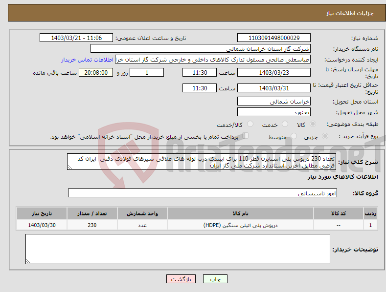 تصویر کوچک آگهی نیاز انتخاب تامین کننده-تعداد 230 درپوش پلی استایرن قطر 110 برای اببندی درب لوله های غلافی شیرهای فولادی دفنی ایران کد فرضی مطابق اخرین استاندارد شرکت ملی گاز ایران 