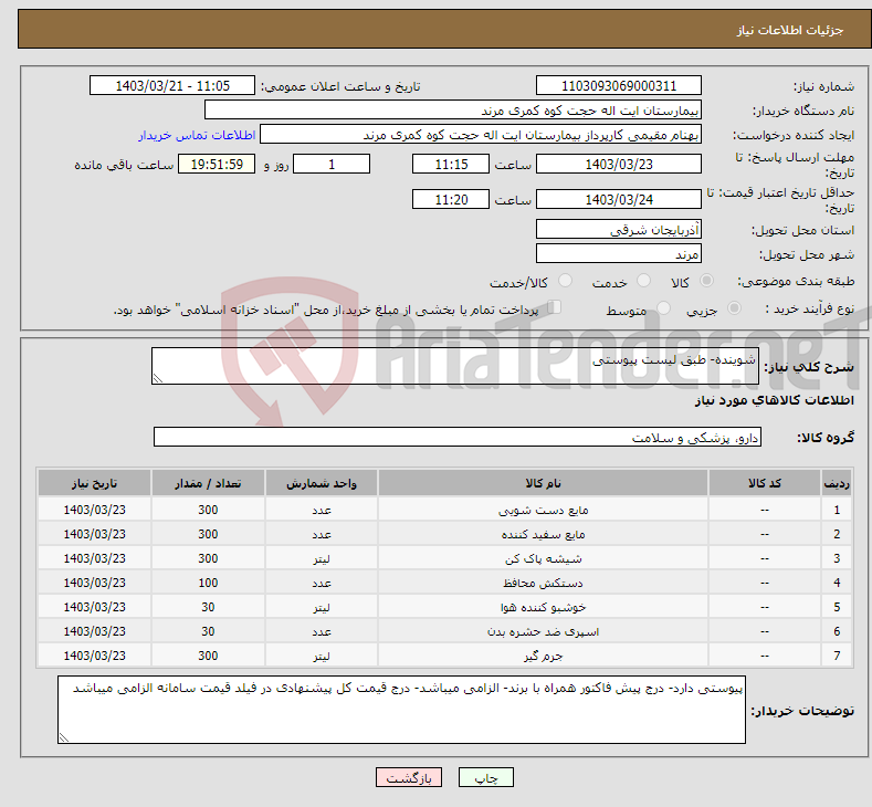 تصویر کوچک آگهی نیاز انتخاب تامین کننده-شوینده- طبق لیست پیوستی