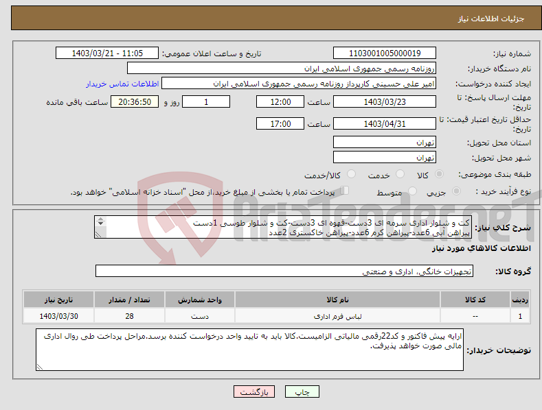 تصویر کوچک آگهی نیاز انتخاب تامین کننده-کت و شلوار اداری سرمه ای 3دست-قهوه ای 3دست-کت و شلوار طوسی 1دست پیراهن آبی 6عدد-پیراهن کرم 6عدد-پیراهن خاکستری 2عدد کفش7جفت