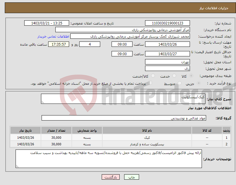 تصویر کوچک آگهی نیاز انتخاب تامین کننده-کیک/بیسکوئیت