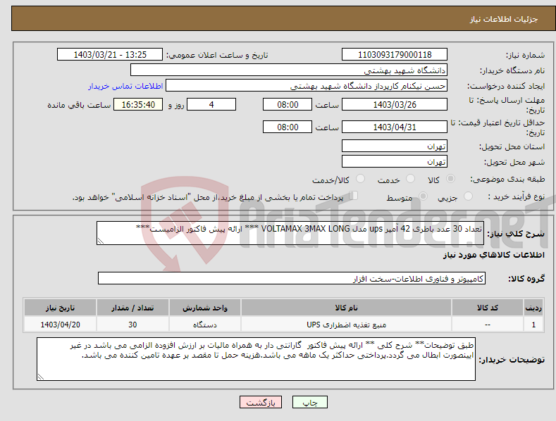 تصویر کوچک آگهی نیاز انتخاب تامین کننده-تعداد 30 عدد باطری 42 آمپر ups مدل VOLTAMAX 3MAX LONG *** ارائه پیش فاکتور الزامیست***