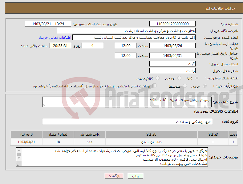تصویر کوچک آگهی نیاز انتخاب تامین کننده-ترمومتر پرتابل نفوذی -لیزری 18 دستگاه 