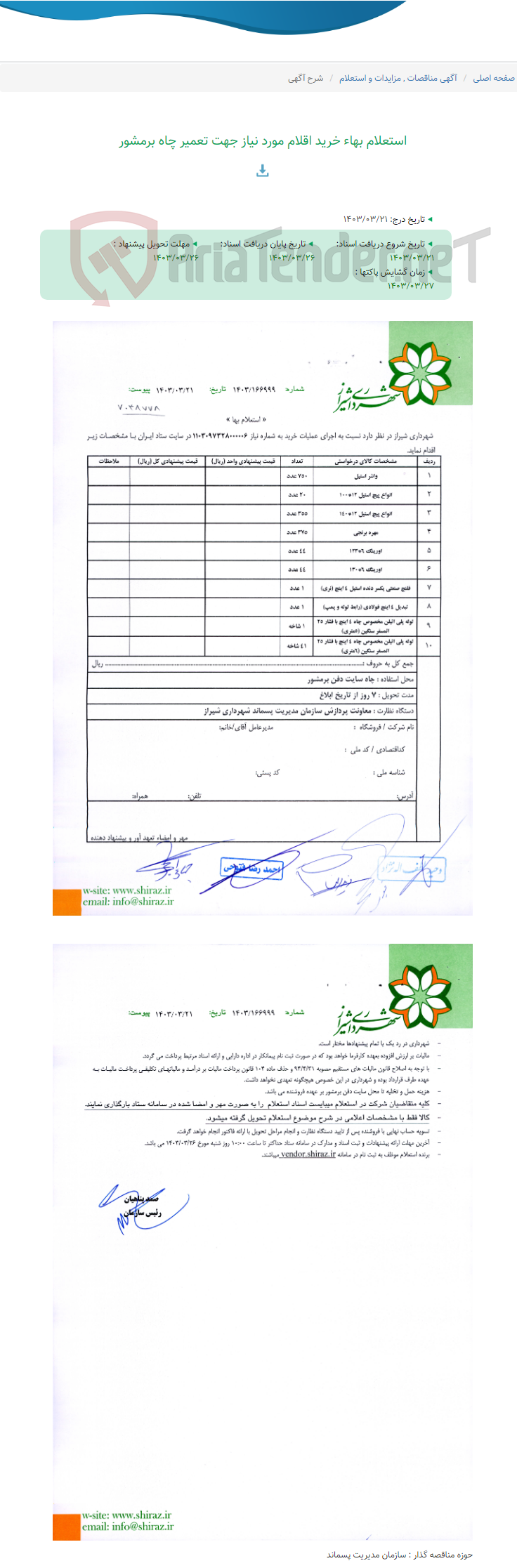 تصویر کوچک آگهی استعلام بهاء خرید اقلام مورد نیاز جهت تعمیر چاه برمشور