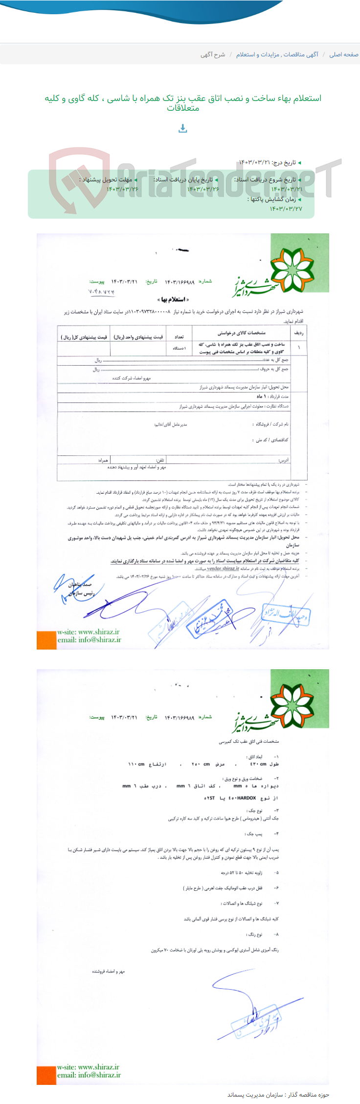 تصویر کوچک آگهی استعلام بهاء ساخت و نصب اتاق عقب بنز تک همراه با شاسی ، کله گاوی و کلیه متعلاقات