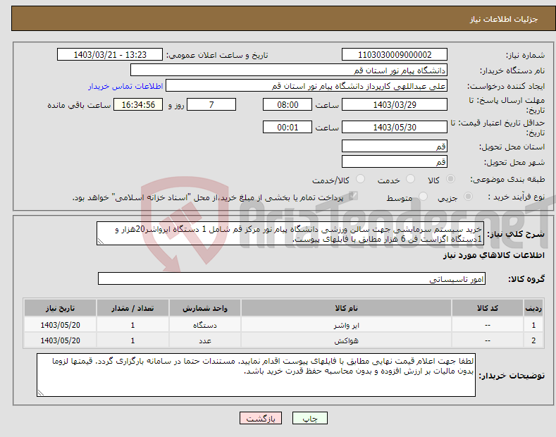 تصویر کوچک آگهی نیاز انتخاب تامین کننده-خرید سیستم سرمایشی جهت سالن ورزشی دانشگاه پیام نور مرکز قم شامل 1 دستگاه ایرواشر20هزار و 1دستگاه اگزاست فن 6 هزار مطابق با فایلهای پیوست.