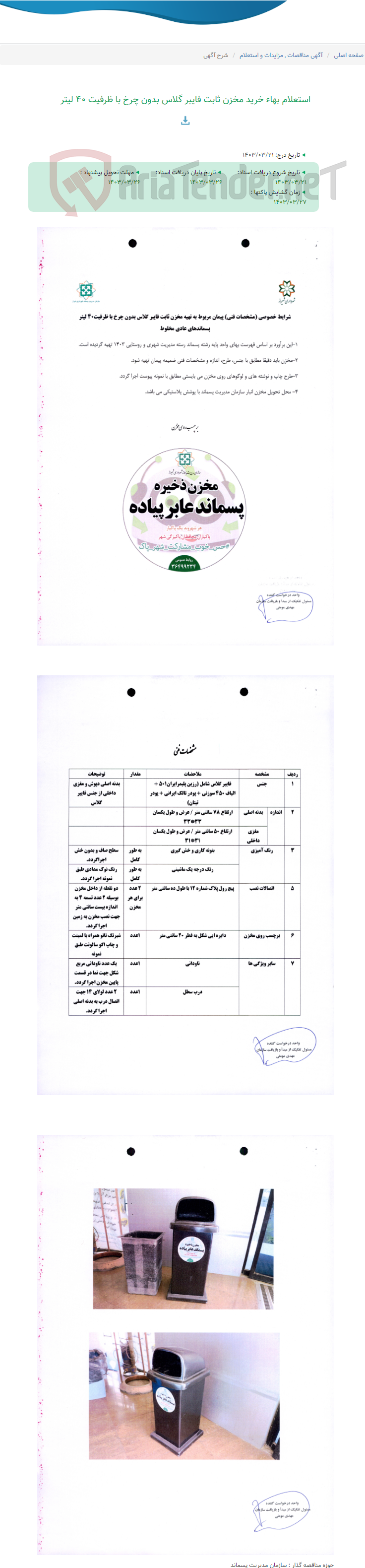 تصویر کوچک آگهی استعلام بهاء خرید مخزن ثابت فایبر گلاس بدون چرخ با ظرفیت 40 لیتر