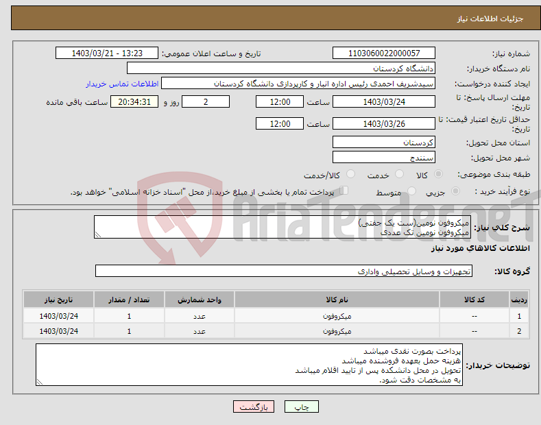 تصویر کوچک آگهی نیاز انتخاب تامین کننده-میکروفون نومین(ست یک جفتی) میکروفون نومین تک عددی 